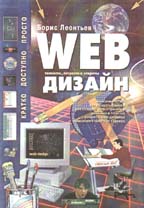 Web-дизайн: тонкости, хитрости, секреты