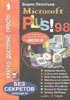 Microsoft Plus! 98 для начинающих и не только