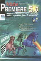 Adobe Premiere 5.0 с CD
