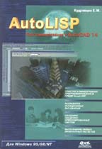 AutoLISP. Программирование в AutoCAD 14