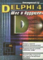 Delphi 4. Шаг в будущее