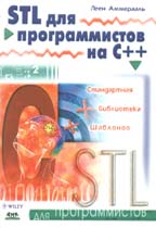 STL для программистов на C++