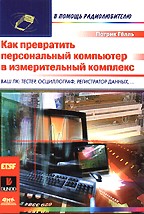Как превратить персональный компьютер в измерительный комплекс