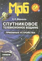 Спутниковое телевизионное вещание. Приемные устройства