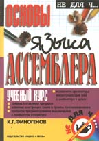 Основы языка Assembler. 2-е издание