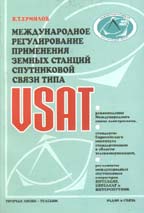 Международное регулирование применения земных станций спутниковой связи типа VSAT