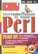 Основы программирования на языке Perl