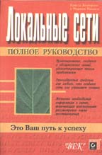Локальные сети: Полное руководство