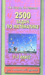 Математика. 1-3 классы. 2500 задач по математике