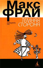 Темная сторона