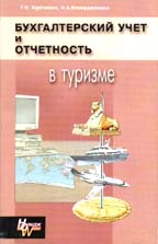 Бухгалтерский учет и отчетность в туризме