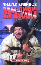 Маслины для пахана