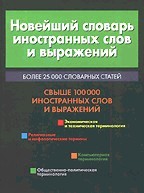 Новейший словарь иностранных слов и выражений