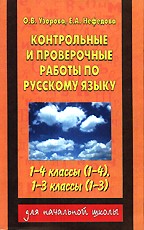 Контрольные и проверочные работы по русскому языку, 1 - 4 класс, 1 - 3 класс