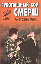 Рукопашный бой СМЕРШ
