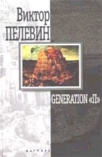 Generation "П"