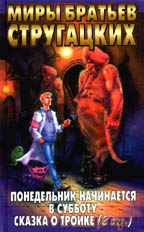 Понедельник начинается в субботу. Сказка о Тройке