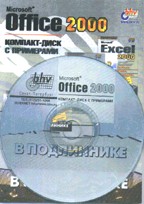Microsoft Office 2000. Компакт-диск с примерами к книгам серии "В подлиннике"