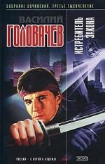 Истребитель закона