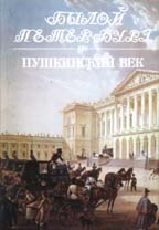 Пушкинский век. Панорама столичной жизни. Книга 1