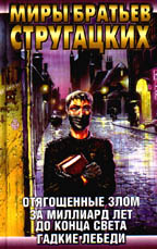 Отягощенные злом