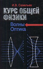 Курс общей физики. Книга 4. Волны. Оптика