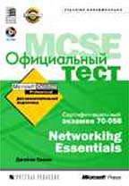 Официальный тест MCSE 70-058. Networking Essentials (+ CD)