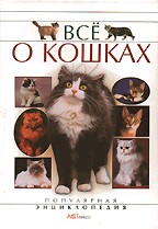 Все о кошках: популярная энциклопедия