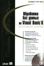 Обработка баз данных на Visual Basic 6 (+ CD)