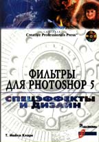 Фильтры для Photoshop 5. Спецэффекты и дизайн (+CD)