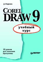 CorelDRAW 9: учебный курс