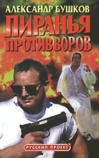 Пиранья против воров