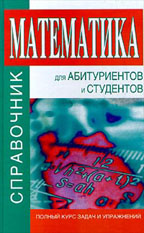 Математика. Справочник для абитуриентов и студентов
