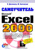 Самоучитель Excel 2000. С дискетой