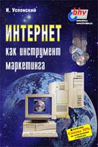 Интернет как инструмент маркетинга