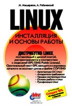 Linux: инсталляция и основы работы (+CD)