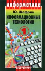 Информационные технологии. Том 1,2