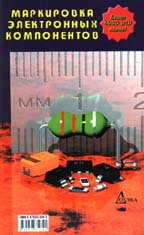 Маркировка электронных компонентов. 2-е издание
