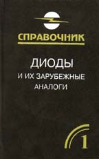 Диоды и их зарубежные аналоги. Справочник. Том 1