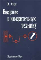 Введение в измерительную технику