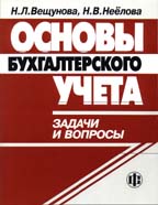 Основы бухгалтерского учета. Задачи и вопросы