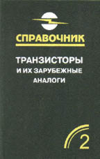 Транзисторы и их зарубежные аналоги. Том 2. Биполярные транзисторы средней и большой мощности низкочастотные