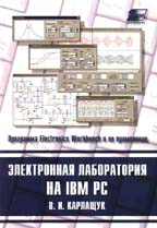 Электронная лаборатория на IBM PC. Программа Electronics Workbench и ее применение. 2-е издание