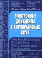 Электронные документы в корпоративных сетях