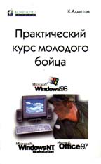 Практический курс молодого бойца