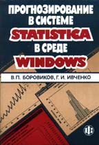 Прогнозирование в системе Statistica в среде Windows