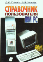 Справочник пользователя IBM PC