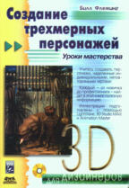 Создание трехмерных персонажей