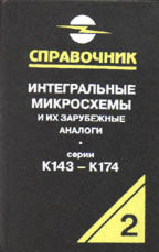 Интегральные микросхемы и их зарубежные аналоги (серии К143 -К174). Том 2