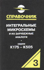 Интегральные микросхемы и их зарубежные аналоги (серии К175 -К505). Том 3